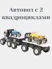 Автовоз с 2 квадроциклами
