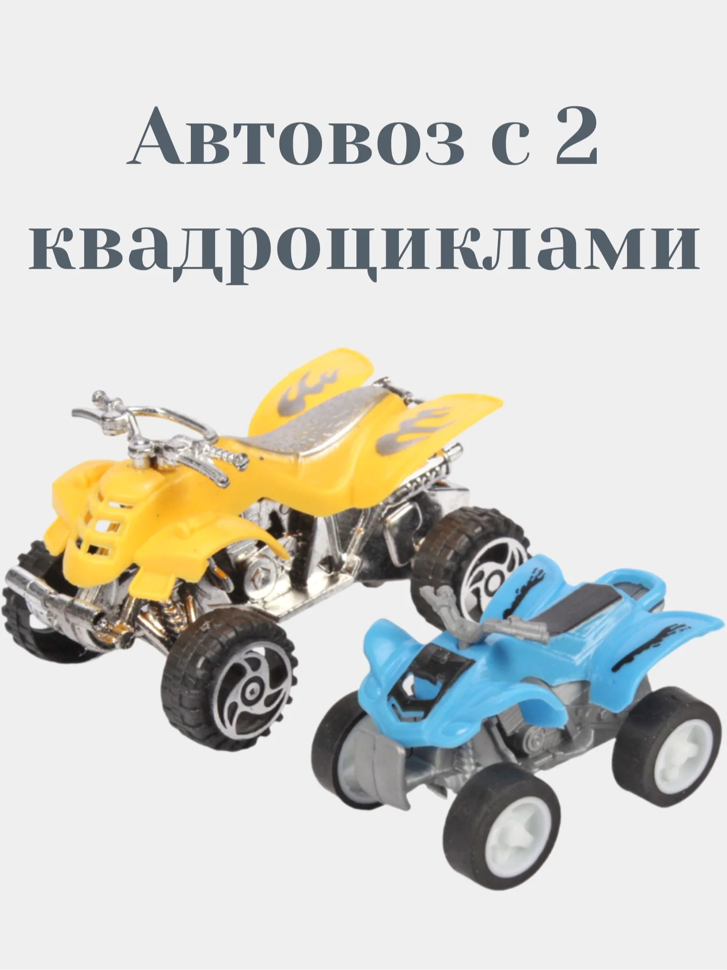 Автовоз с 2 квадроциклами