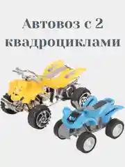 Автовоз с 2 квадроциклами