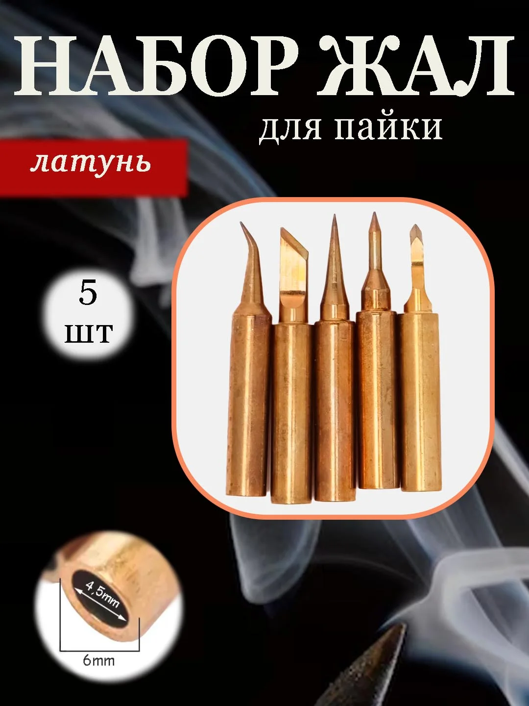 Медный жало для паяльника набор 900М/латунь, 5 штук