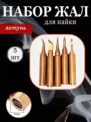 Медный жало для паяльника набор 900М/латунь, 5 штук