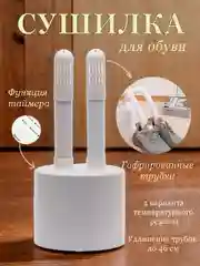 Сушилка для обуви электрическая с таймером и регулировкой температуры