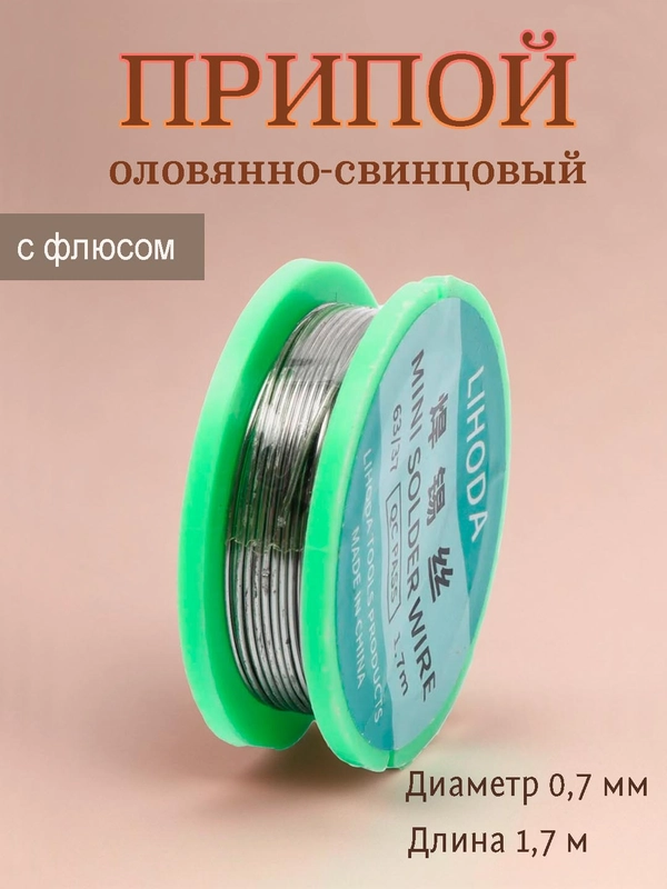 Припой оловянно-свинцовый с флюсом