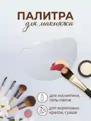 Палитра для смешивания косметики