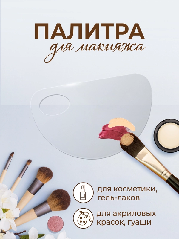 Палитра для смешивания косметики