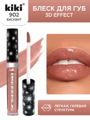 Блеск для губ kiki 3D EFFECT 902 бисквит, придающий объем, глянцевый блеск