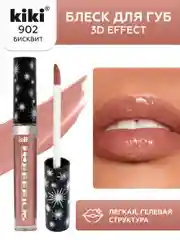 Блеск для губ kiki 3D EFFECT 902 бисквит, придающий объем, глянцевый блеск