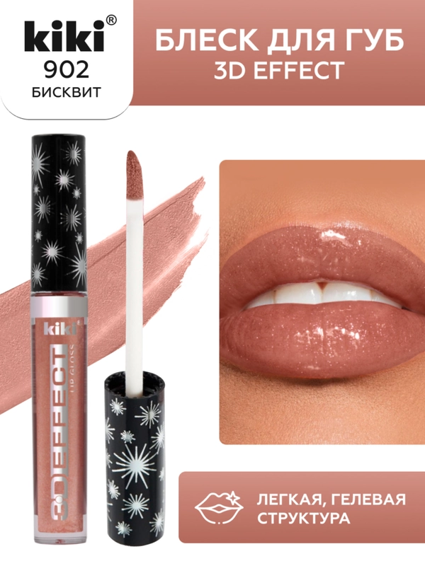 Блеск для губ kiki 3D EFFECT 902 бисквит, придающий объем, глянцевый блеск