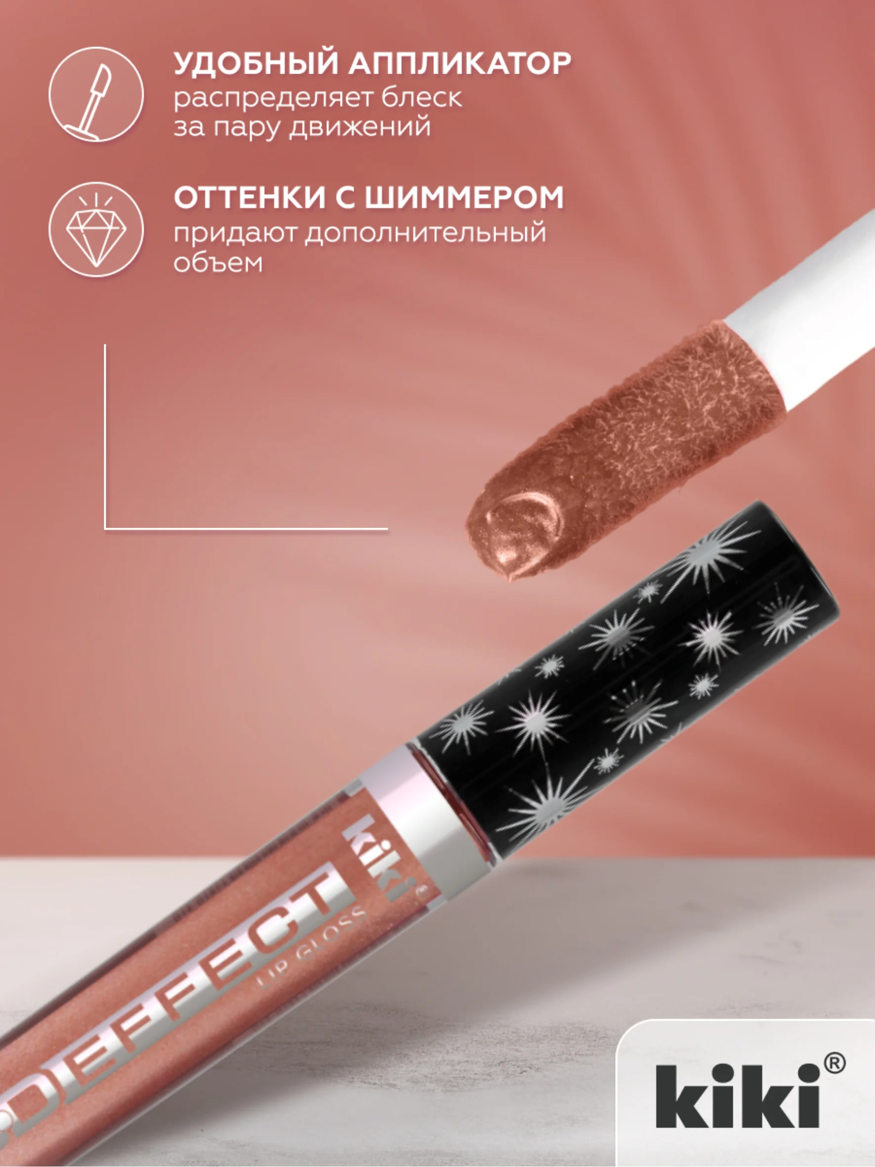 Блеск для губ kiki 3D EFFECT 902 бисквит, придающий объем, глянцевый блеск