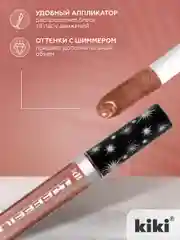 Блеск для губ kiki 3D EFFECT 902 бисквит, придающий объем, глянцевый блеск