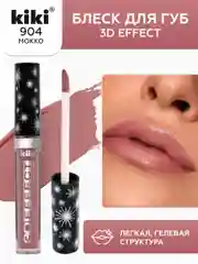 Блеск для губ kiki 3D EFFECT 904 светлый мокко, придающий объем, глянцевый блеск