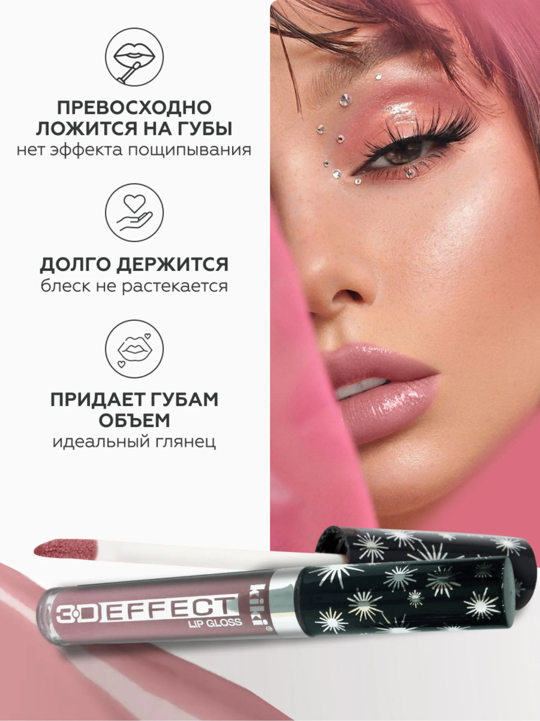 Блеск для губ kiki 3D EFFECT 904 светлый мокко, придающий объем, глянцевый блеск