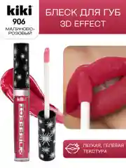Блеск для губ kiki 3D EFFECT 906 малиново-розовый, придающий объем, глянцевый блеск