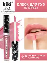 Блеск для губ kiki 3D EFFECT 908 лилово-каштановый, придающий объем, глянцевый блеск