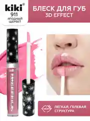 Блеск для губ kiki 3D EFFECT 911 ягодный щербет, придающий объем, глянцевый блеск