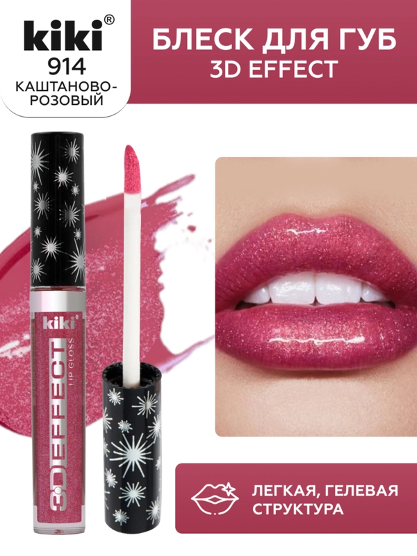 Блеск для губ kiki 3D EFFECT 914 каштаново-розовый, придающий объем, глянцевый блеск