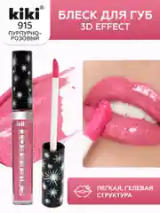 Блеск для губ kiki 3D EFFECT 915 пурпурно-розовый, придающий объем, глянцевый блеск