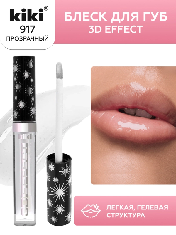 Блеск для губ kiki 3D EFFECT 917 прозрачный, придающий объем, глянцевый блеск
