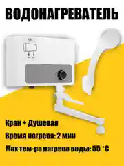 Белый водонагреватель душ + кран проточный электрический настенный Atmor Concept 3195640