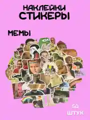 Белый стикеры-наклейки "Мемы", "Коты", 50 штук, стикерпак, на телефон, для детей и творчества