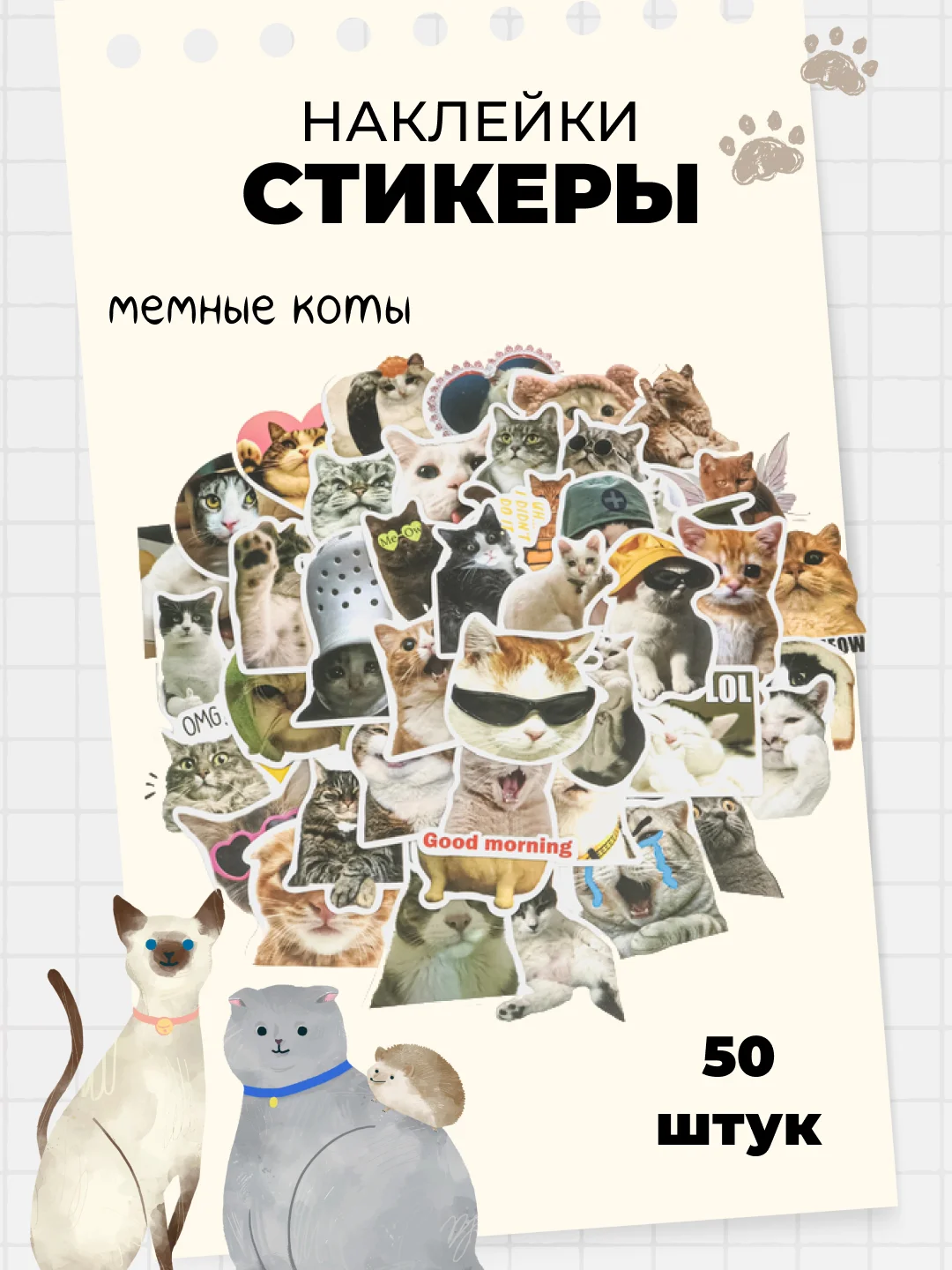 Разноцветный стикеры-наклейки "Мемы", "Коты", 50 штук, стикерпак, на телефон, для детей и творчества