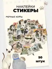 Разноцветный стикеры-наклейки "Мемы", "Коты", 50 штук, стикерпак, на телефон, для детей и творчества