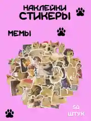 Черный стикеры-наклейки "Мемы", "Коты", 50 штук, стикерпак, на телефон, для детей и творчества