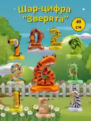 Воздушный шар-цифра на подставке "Животные"