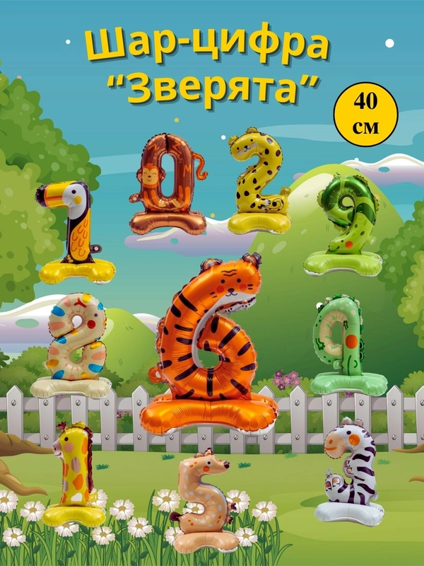 Воздушный шар-цифра на подставке "Животные"
