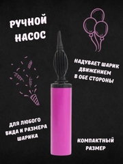 Насос ручной, двухходовой, для воздушных шаров