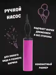 Насос ручной, двухходовой, для воздушных шаров