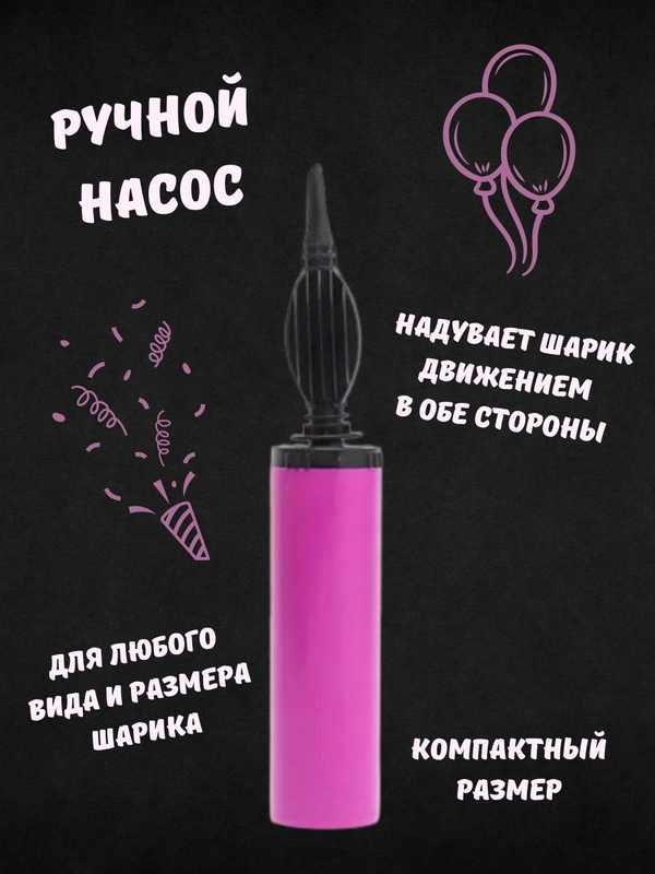 Насос ручной, двухходовой, для воздушных шаров