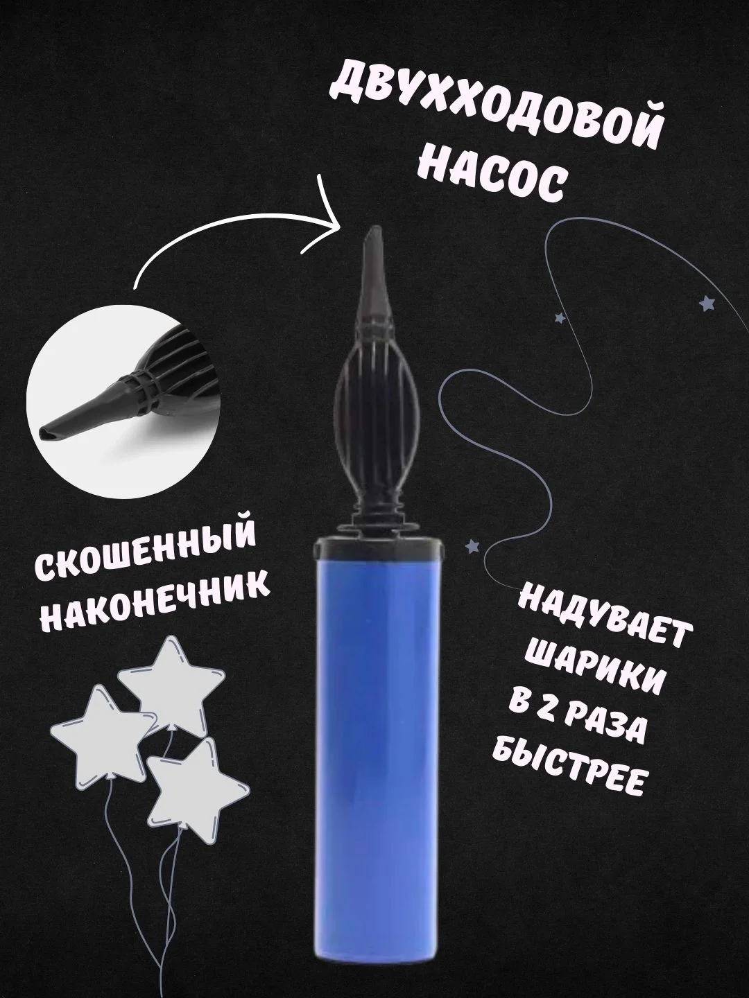 Насос ручной, двухходовой, для воздушных шаров