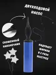 Насос ручной, двухходовой, для воздушных шаров