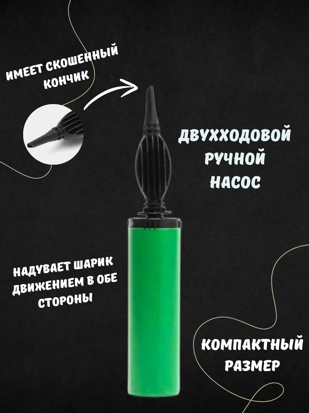 Насос ручной, двухходовой, для воздушных шаров