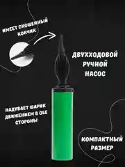 Насос ручной, двухходовой, для воздушных шаров