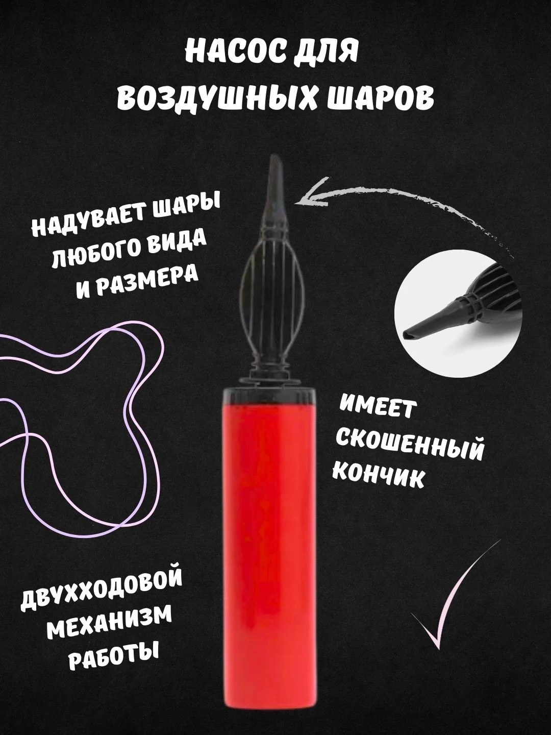 Насос ручной, двухходовой, для воздушных шаров
