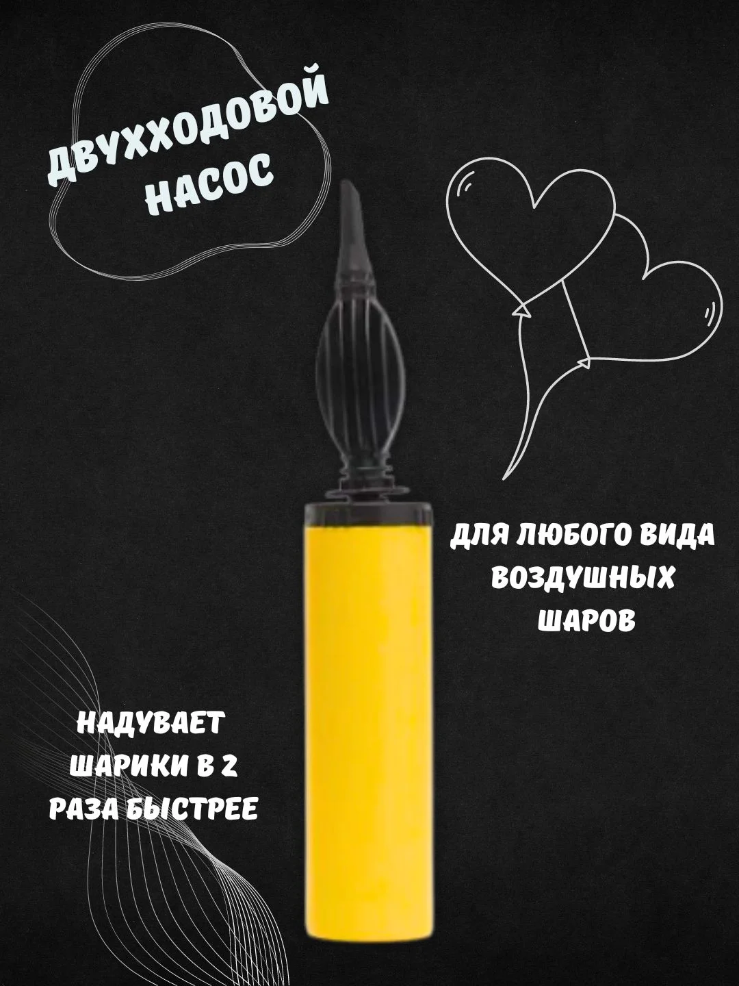 Насос ручной, двухходовой, для воздушных шаров