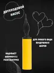 Насос ручной, двухходовой, для воздушных шаров