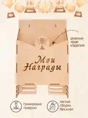 Грамотница деревянная полка для медалей и наград
