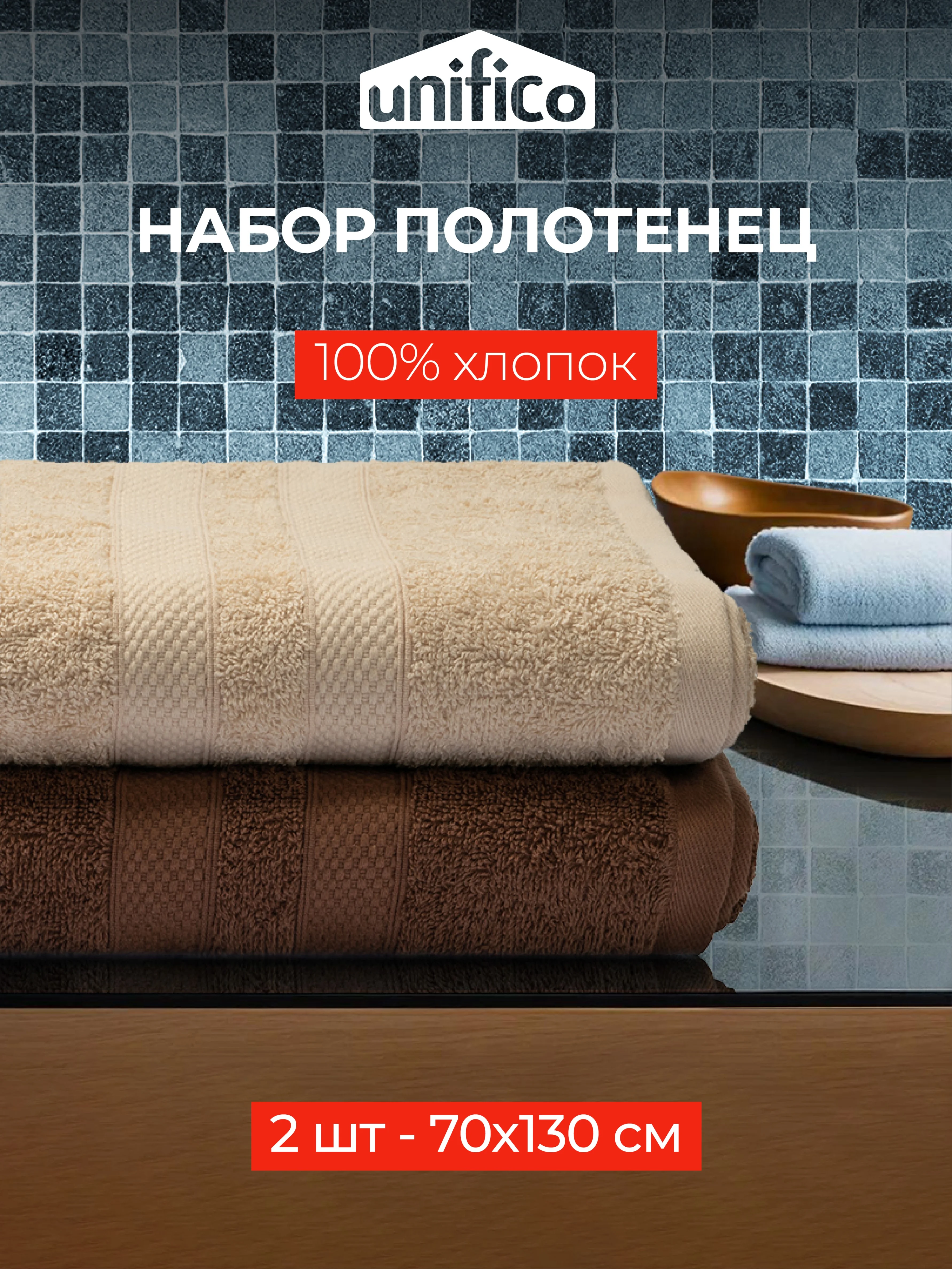 Набор махровых полотенец Unifico Nature 2 шт