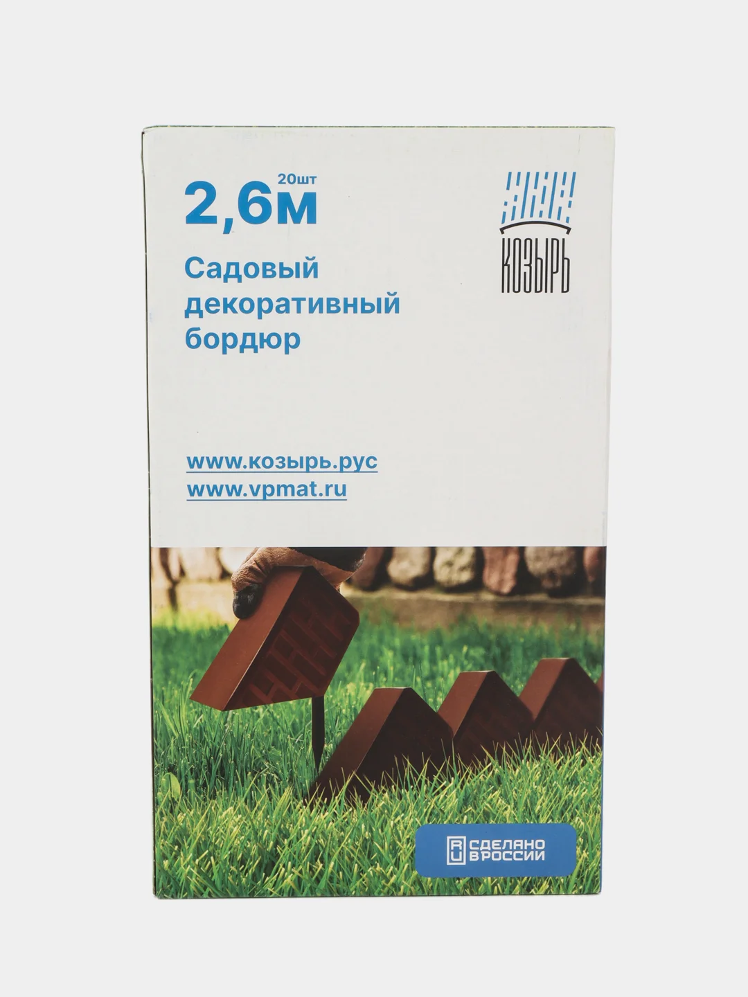 Тёмно-коричневый бордюр садовый пластиковый "Кирпич" 2,6 м / декоративное садовое ограждение для клумбы