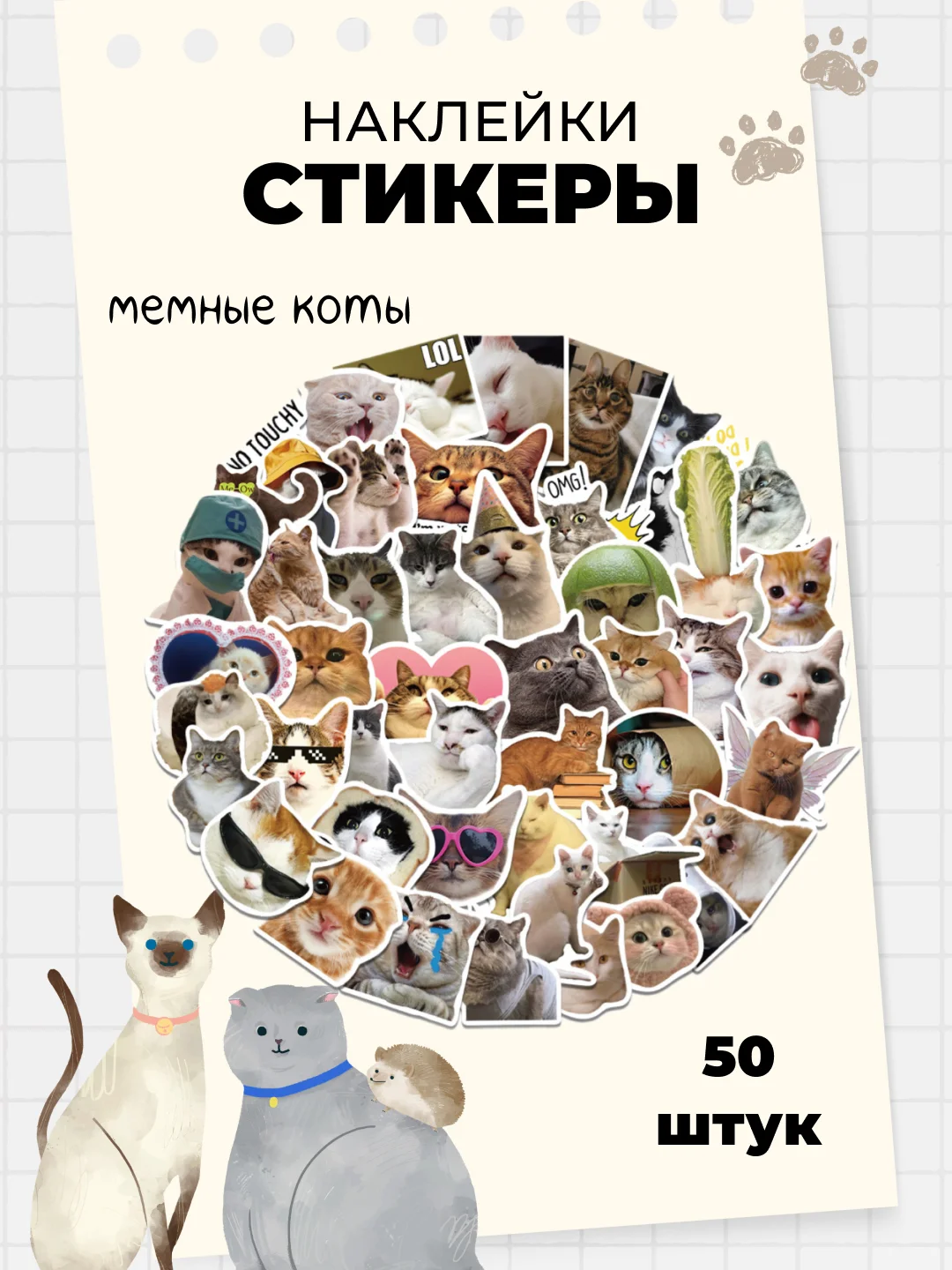 Белый стикеры-наклейки "Мемы", "Коты", 50 штук, стикерпак, на телефон, для детей и творчества