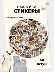 Белый стикеры-наклейки "Мемы", "Коты", 50 штук, стикерпак, на телефон, для детей и творчества