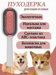 Розовый пуходерка, расческа для вычесывания шерсти кошек и собак, чесалка для удаления шерсти