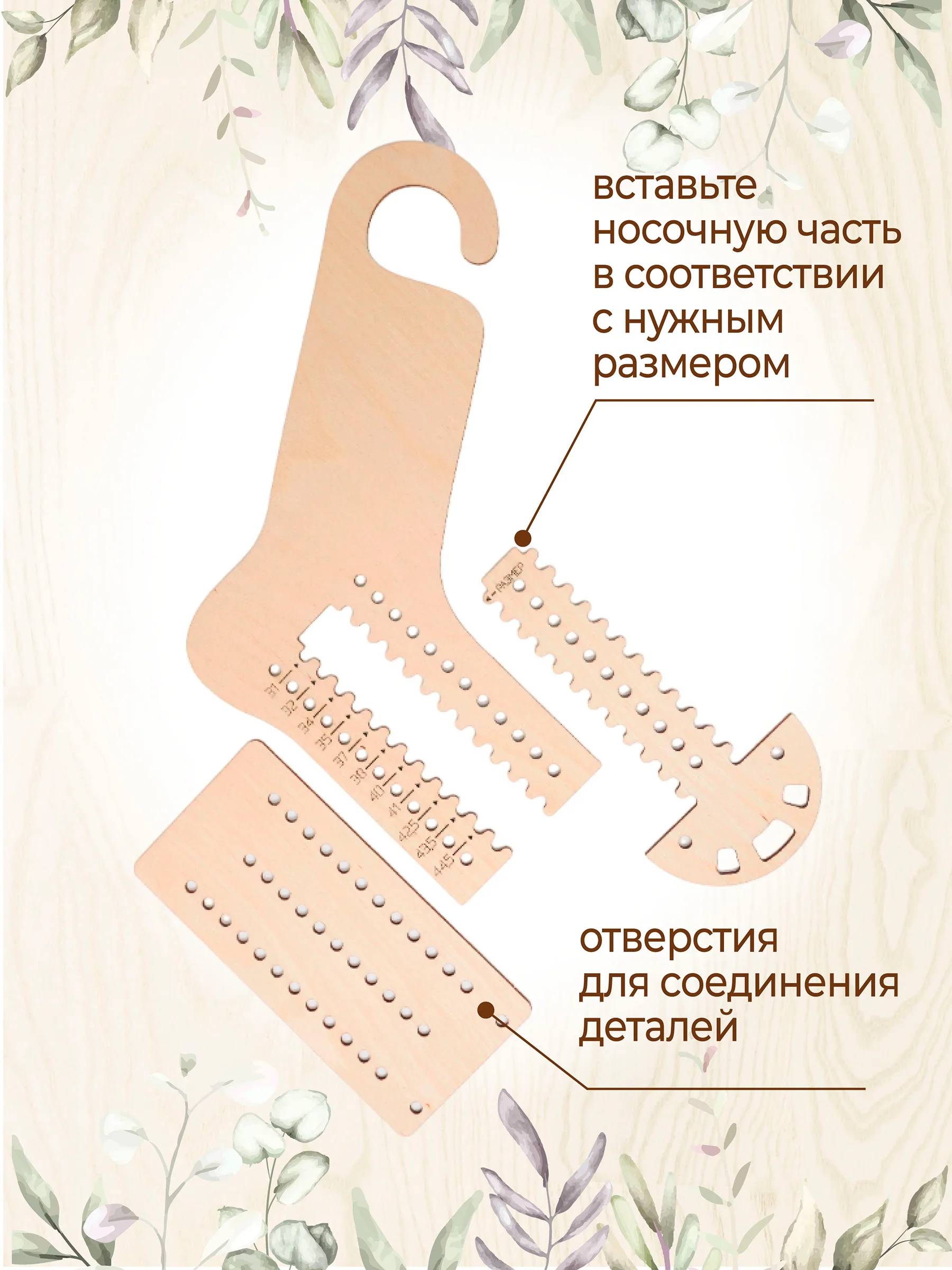 Блокатор для носков шаблон для вязания (р-р с 31-44,5), набор