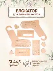 Блокатор для носков шаблон для вязания (р-р с 31-44,5), набор