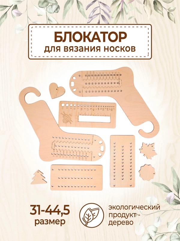 Блокатор для носков шаблон для вязания (р-р с 31-44,5), набор