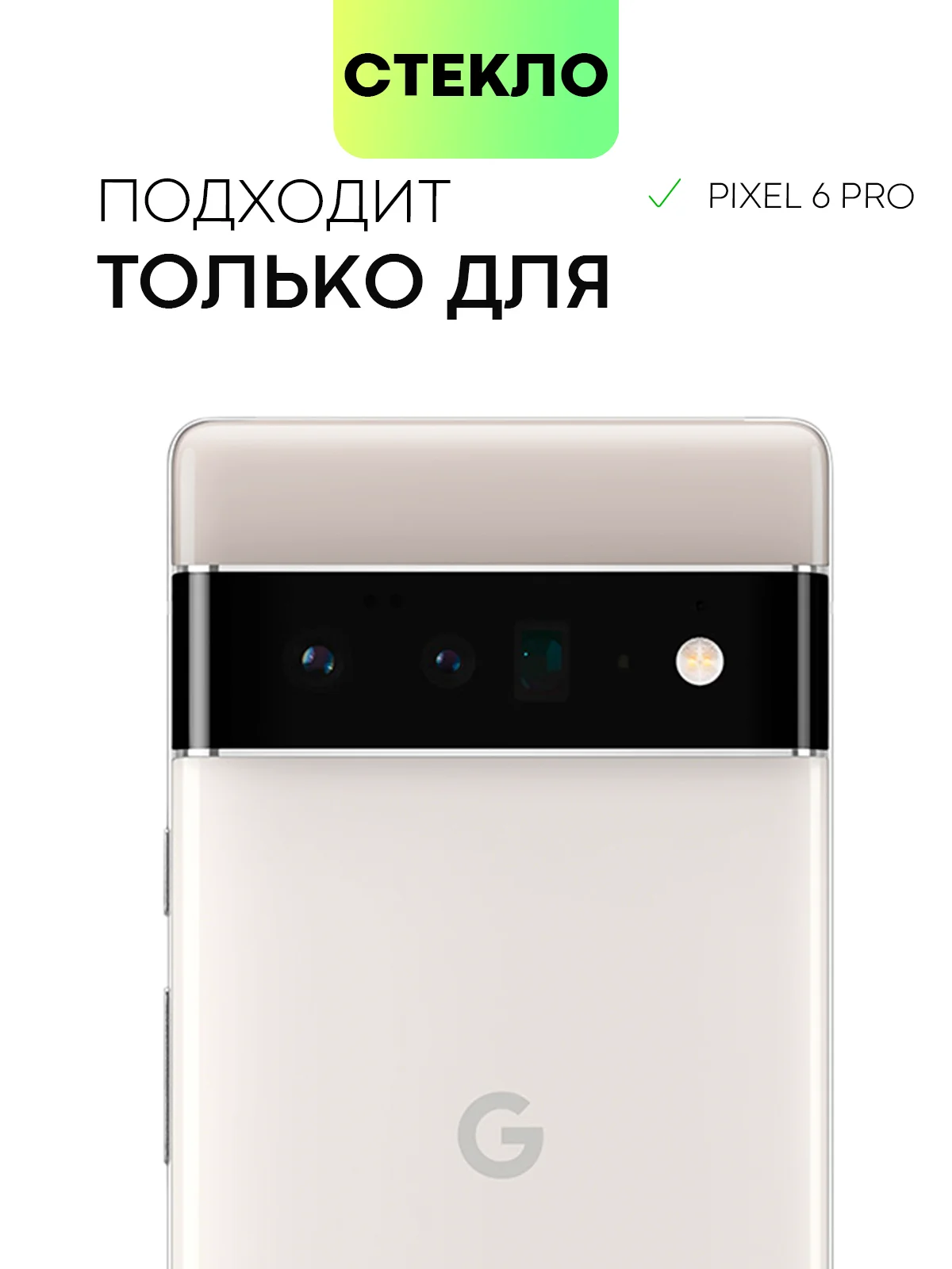 Черный стекло для Google Pixel 6 Pro, 6A на камеру защитное BROSCORP с черной рамкой закаленное