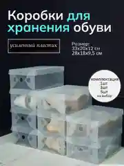 Прозрачный коробка - органайзер для хранения обуви, усиленный пластик